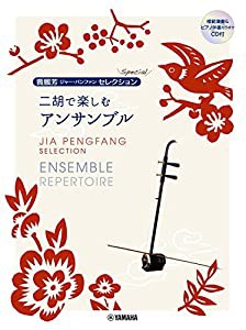 賈鵬芳(ジャー・パンファン)セレクション・スペシャル 二胡で楽しむアンサンブル【模範演奏&ピアノ伴奏CD付】 (賈鵬芳セレクショ