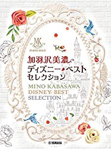 ピアノソロ 加羽沢美濃 ディズニー・ベスト・セレクション (ピアノ・ソロ)(中古品)