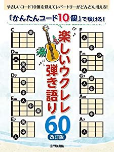 「かんたんコード10個」で弾ける! 楽しいウクレレ弾き語り60 【改訂版】(中古品)