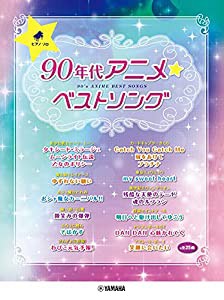 ピアノソロ 90年代アニメ☆ベストソング (ピアノ・ソロ)(中古品)