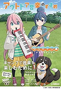 アウトドア音楽のすすめ with ゆるキャン△(中古品)