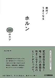 絶対! うまくなる ホルン100のコツ(中古品)