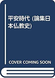 平安時代 (論集日本仏教史)(中古品)