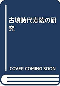 古墳時代寿陵の研究(中古品)