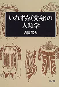 いれずみ(文身)の人類学(中古品)