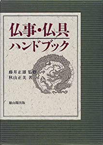 仏事・仏具ハンドブック(中古品)