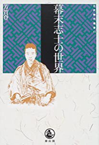 幕末志士の世界 (江戸時代選書)(中古品)