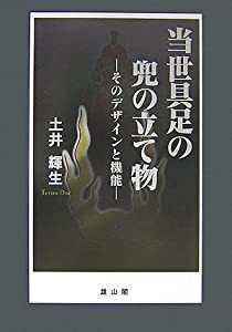 当世具足の兜の立て物―そのデザインと機能(中古品)