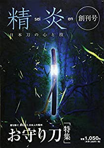 精炎〈創刊号〉日本刀の心の技—魔を除け、邪を払う、日本人の精神。「お守り刀」特集(中古品)