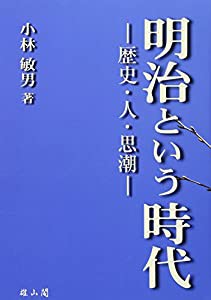 明治という時代―歴史・人・思潮―(中古品)