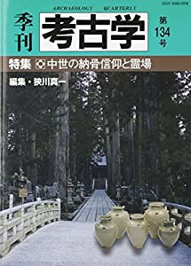 季刊考古学 第134号 特集:中世の納骨信仰と霊場(中古品)