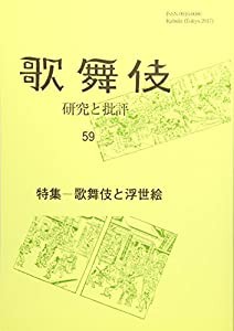 歌舞伎と浮世絵 (歌舞伎 研究と批評)(中古品)