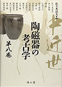 中近世陶磁器の考古学〈第八巻〉(中古品)