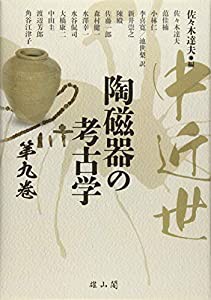 中近世陶磁器の考古学(中古品)