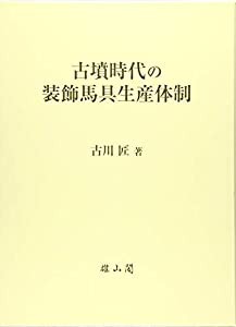 古墳時代の装飾馬具生産体制(中古品)