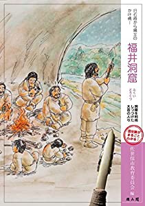 旧石器から縄文のかけ橋! 福井洞窟 洞窟を利用しつづけた大昔の人々(中古品)