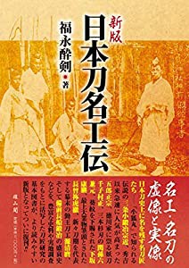 新版・日本刀名工伝(中古品)