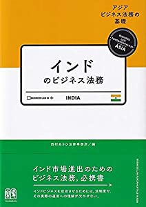 インドのビジネス法務 (アジアビジネス法務の基礎)(中古品)