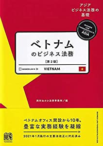ベトナムのビジネス法務〔第2版〕: アジアビジネス法務の基礎シリーズ(中古品)