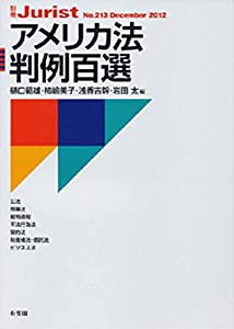 アメリカ法判例百選 (別冊ジュリスト 213)(中古品)