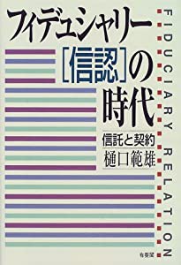 フィデュシャリー「信認」の時代—信託と契約(中古品)