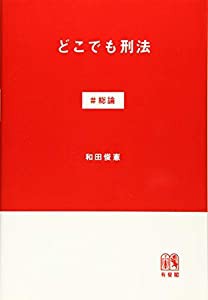 どこでも刑法 #総論(中古品)