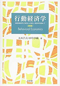 行動経済学 -- 伝統的経済学との統合による新しい経済学を目指して 新版(中古品)