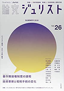 論究ジュリスト(2018年夏号) No.26 (ジュリスト増刊)(中古品)