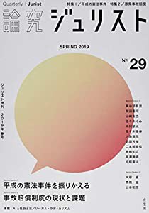 論究ジュリスト（2019年春号）　No.29 (ジュリスト増刊)(中古品)