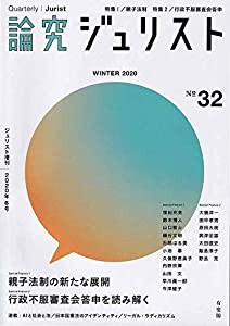 論究ジュリスト2020年冬号(32号) (ジュリスト増刊)(中古品)