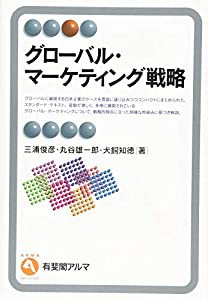 グローバル・マーケティング戦略 (有斐閣アルマ ） Specialized)(中古品)