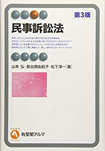 民事訴訟法 第3版 (有斐閣アルマ ） Specialized)(中古品)