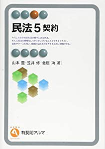 民法5 契約 (有斐閣アルマSpecialized)(中古品)