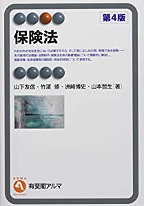 保険法 第4版 (有斐閣アルマ ） Specialized)(中古品)