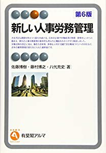 新しい人事労務管理 第6版 (有斐閣アルマ ） Specialized)(中古品)