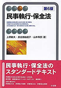 民事執行・保全法 第6版 (有斐閣アルマ ） Specialized)(中古品)