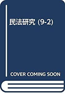 OD）民法研究 9ー2 Miscellaneous essays(中古品)