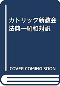 OD）カトリック新教会法典―羅和対訳(中古品)