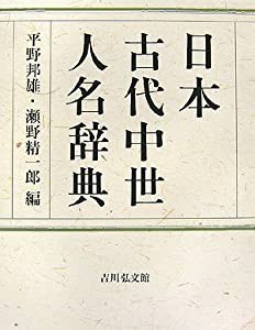 日本古代中世人名辞典(中古品)