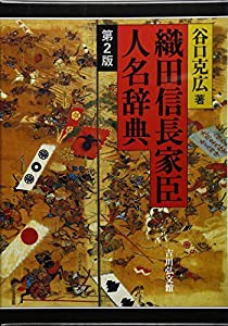 織田信長家臣人名辞典(中古品)