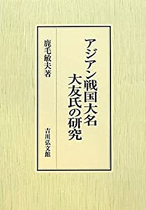 アジアン戦国大名大友氏の研究(中古品)