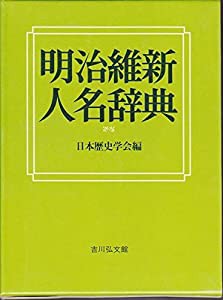 明治維新人名辞典(中古品)