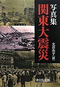 写真集 関東大震災(中古品)