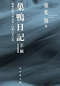 巣鴨日記 正・続(合本新装版): 昭和21年4月29日~25年11月21日(中古品)