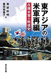 東アジアの米軍再編: 在韓米軍の戦後史(中古品)