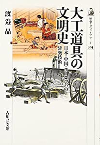 大工道具の文明史: 日本・中国・ヨーロッパの建築技術 (歴史文化ライブラリー)(中古品)