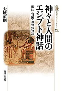 神々と人間のエジプト神話: 魔法・冒険・復讐の物語 (517) (歴史文化ライブラリー 517)(中古品)