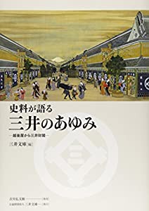 史料が語る 三井のあゆみ: 越後屋から三井財閥(中古品)