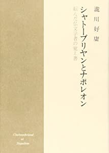 シャトーブリヤンとナポレオン—転んだ仏文学者の覚え書(中古品)