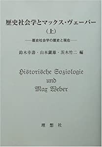 歴史社会学とマックス・ヴェーバー〈上〉歴史社会学の歴史と現在(中古品)